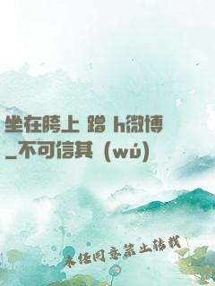 坐在胯上 蹭 h微博